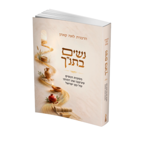 נשים בתנ"ך